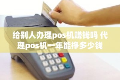 代理POS机 掘金支付市场，一年究竟能挣多少钱？