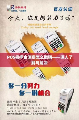 POS机销售策略 如何巧妙处理押金问题及售后维护