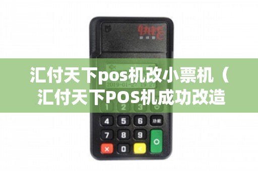 汇付天下POS机成功改造成小票机，助力商家快速提高效率