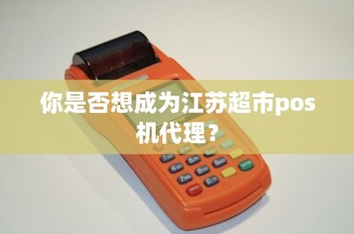 江苏超市POS机代理 开启智能零售的新篇章